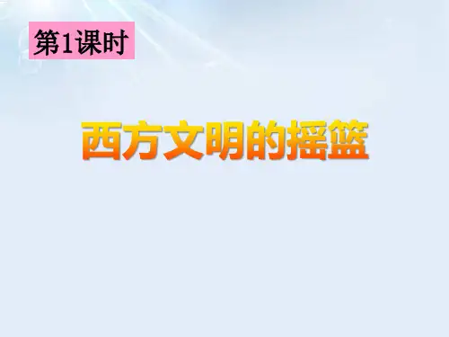 《西方文明的摇篮》多元发展的早期文明PPT