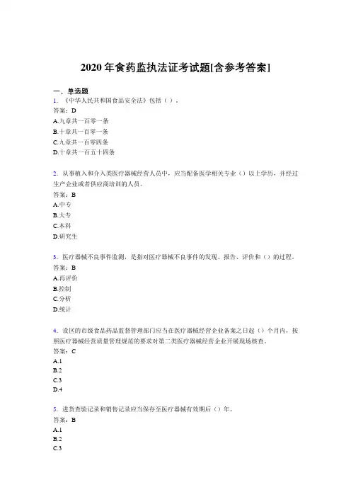 2020年食药监执法证考试题FR[含参考答案]