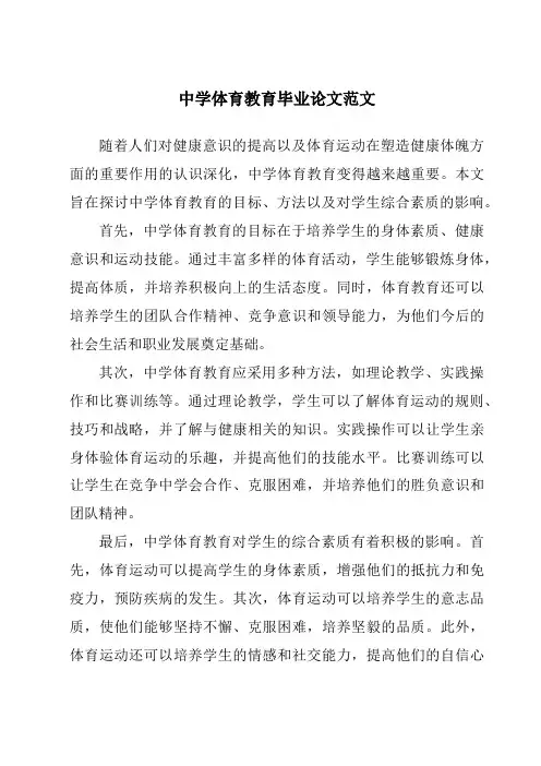 中学体育教育毕业论文范文