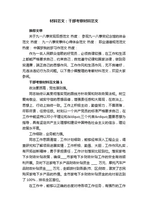 材料范文：干部考察材料范文