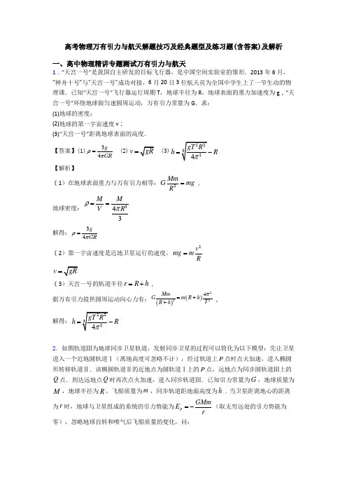 高考物理万有引力与航天解题技巧及经典题型及练习题(含答案)及解析