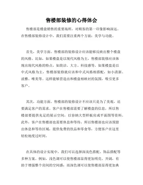 售楼部装修的心得体会