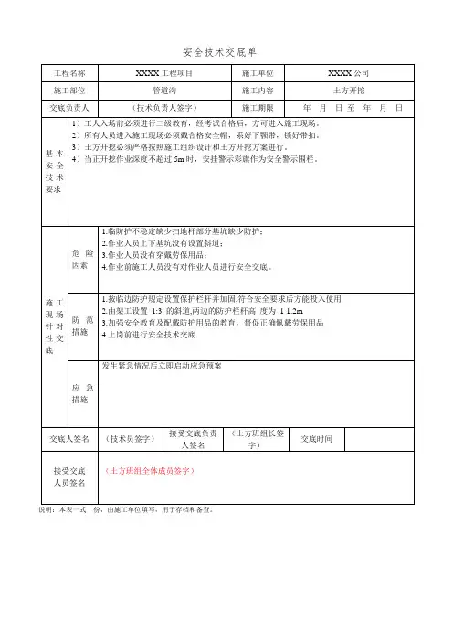安全技术交底表格参考模板范本