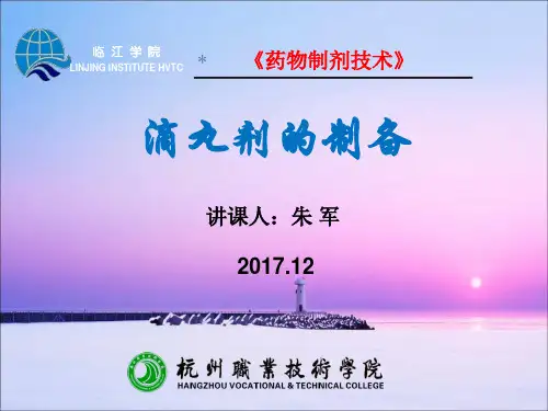 滴丸剂的制备