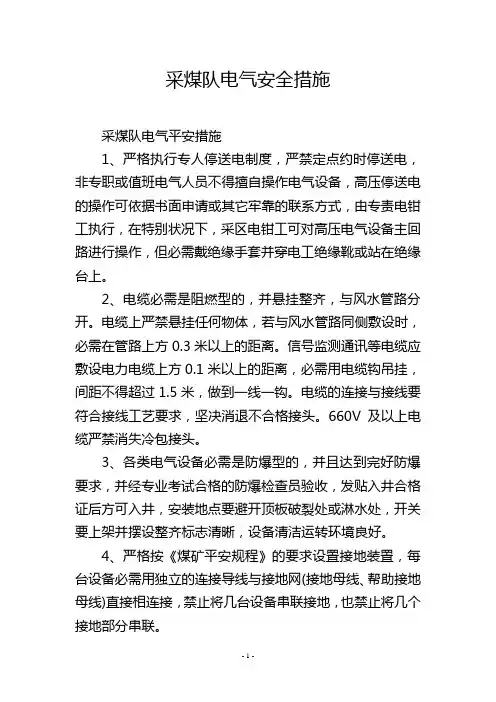 采煤队电气安全措施