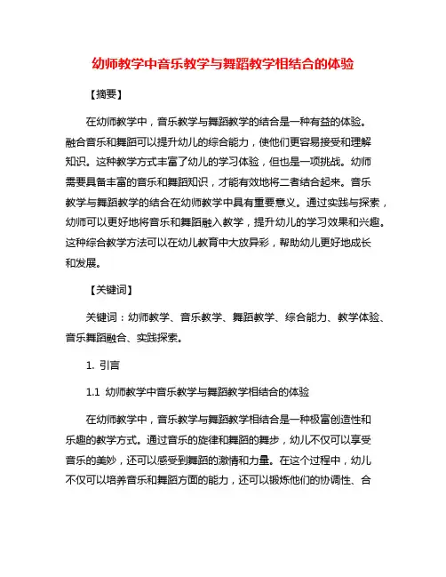 幼师教学中音乐教学与舞蹈教学相结合的体验