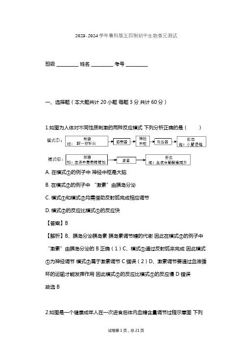 2023-2024学年初中生物鲁科版五四制七年级下第4单元 生物圈中的人单元测试(含答案解析)