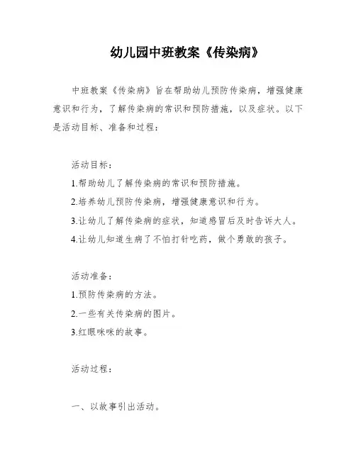 幼儿园中班教案《传染病》
