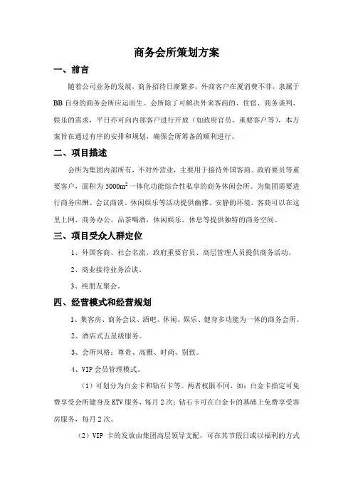 商务会所策划方案1