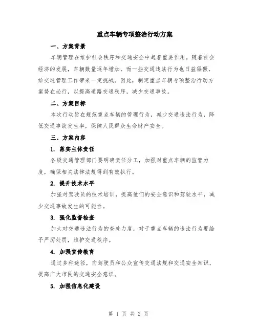 重点车辆专项整治行动方案