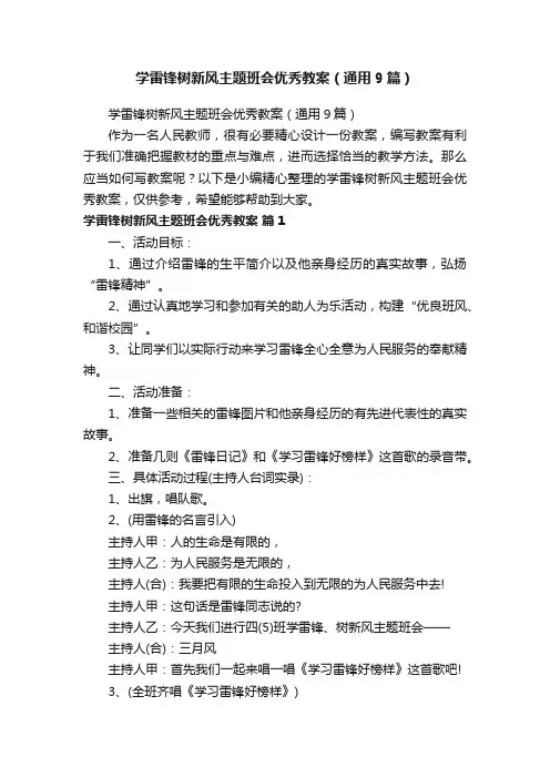学雷锋树新风主题班会优秀教案（通用9篇）
