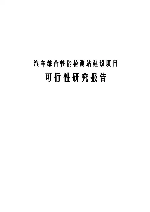 汽车综合性能检测站建设项目可行性研究报告