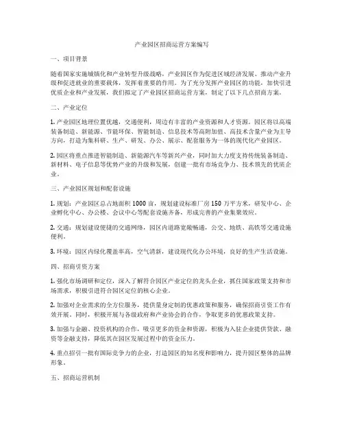 产业园区招商运营方案编写