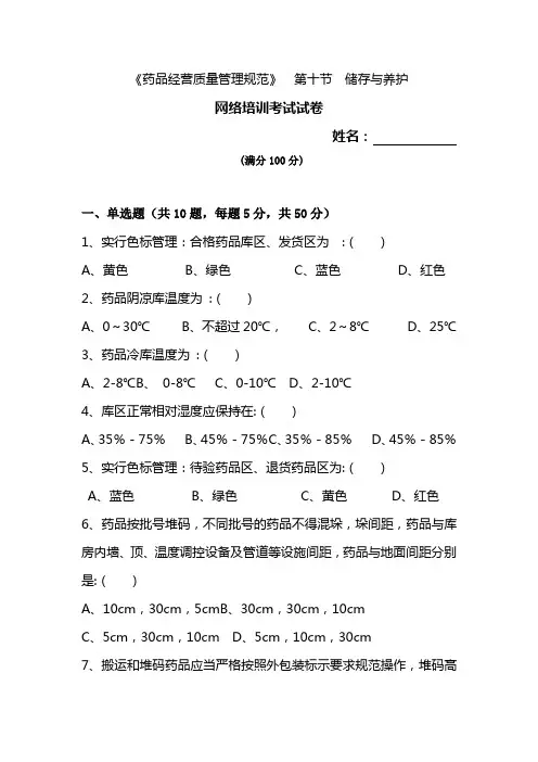 GSP培训试卷及答案(储存与养护环节)