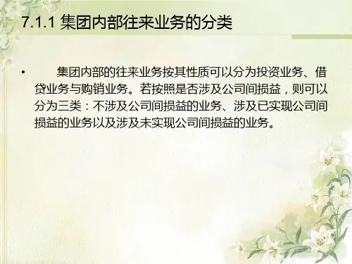 高级财务会计 第二专题 合并财务报表 下