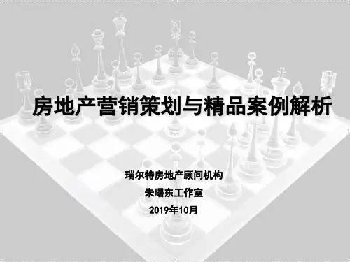 房地产营销创新和精品案例解析讲义稿-朱.ppt
