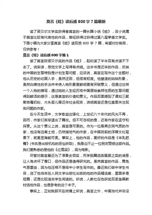 莫言《蛙》读后感800字7篇最新