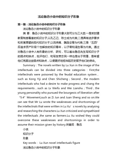 浅论鲁迅小说中的知识分子形象