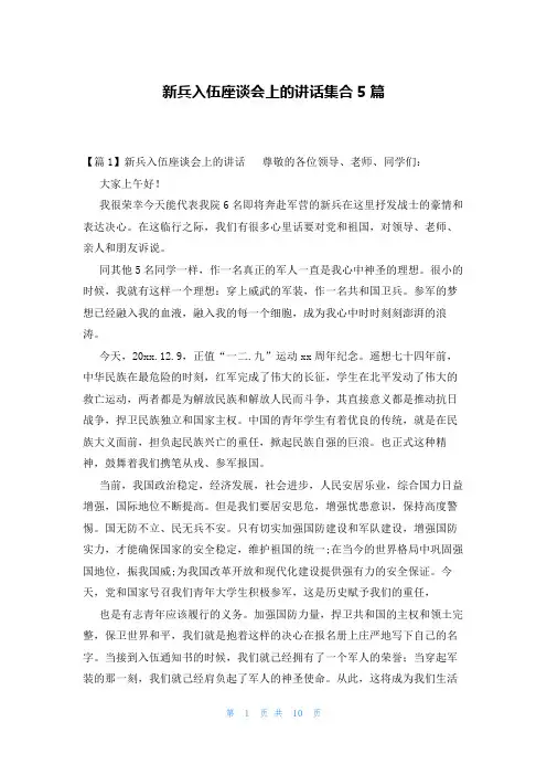 新兵入伍座谈会上的讲话集合5篇
