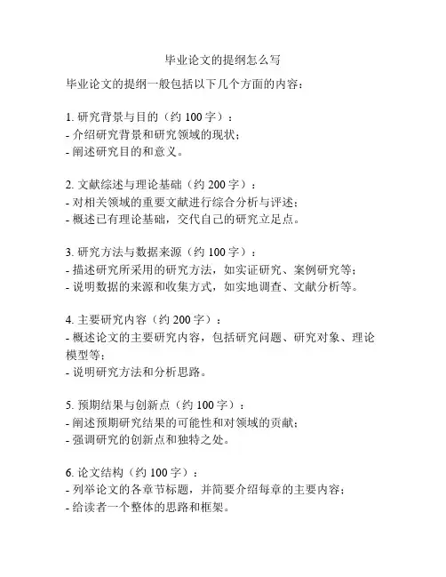 毕业论文的提纲怎么写
