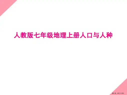 4.1《人口与人种》课件人教版七年级上册地理