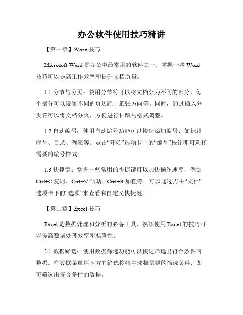 办公软件使用技巧精讲