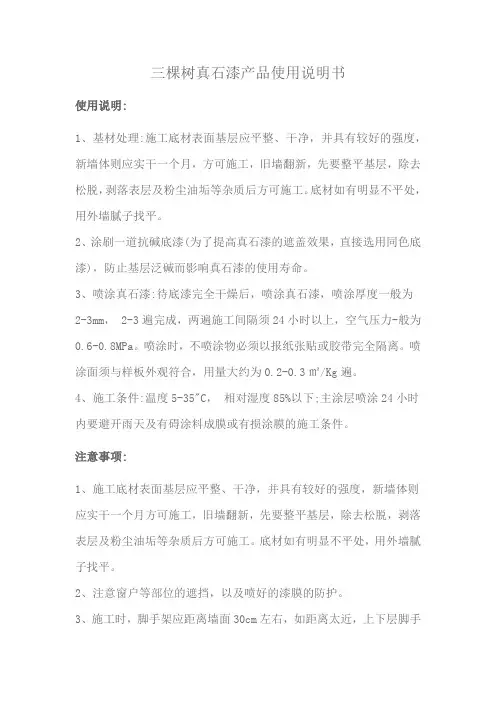 三棵树真石漆产品使用说明书