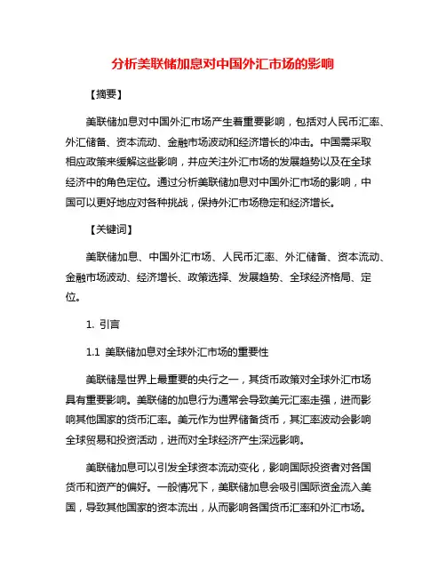 分析美联储加息对中国外汇市场的影响