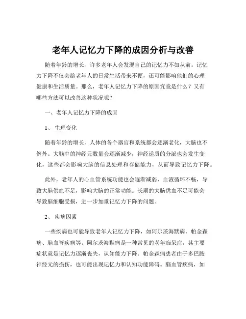 老年人记忆力下降的成因分析与改善