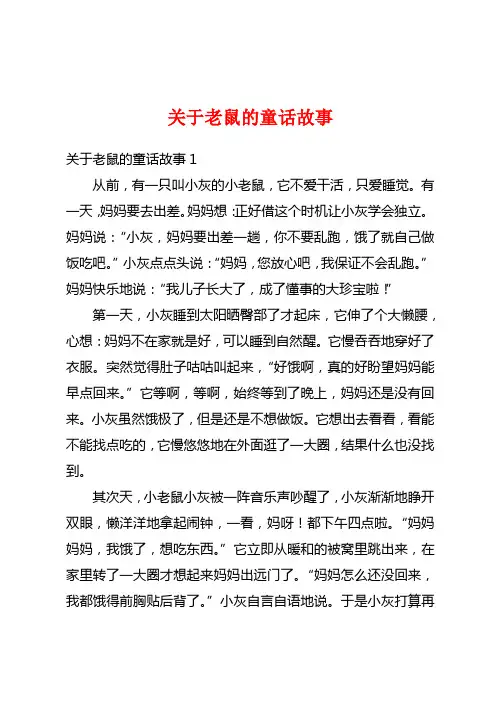 关于老鼠的童话故事