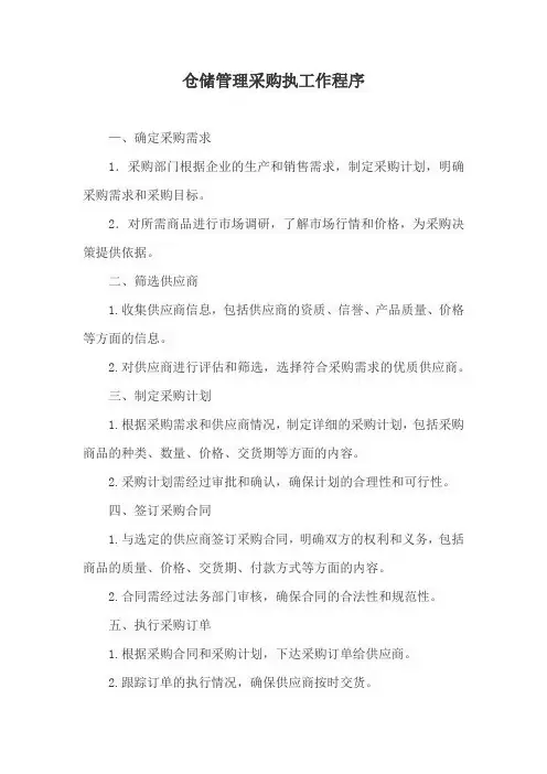 仓储管理采购执工作程序