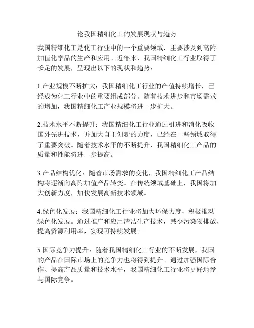 论我国精细化工的发展现状与趋势