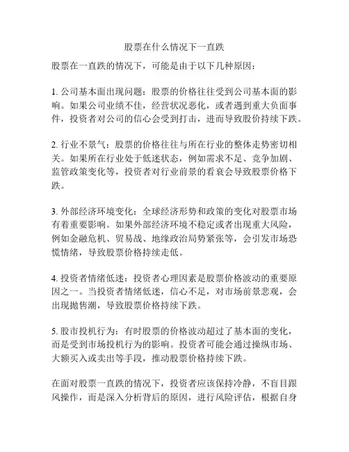 股票在什么情况下一直跌