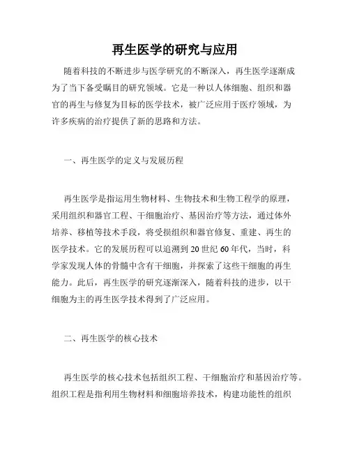 再生医学的研究与应用