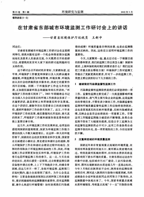 在甘肃省东部城市环境监测工作研讨会上的讲话——甘肃省环境保护厅巡视员王新中