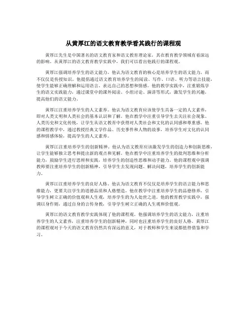 从黄厚江的语文教育教学看其践行的课程观