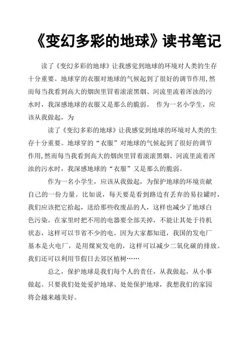 《变幻多彩的地球》读书笔记