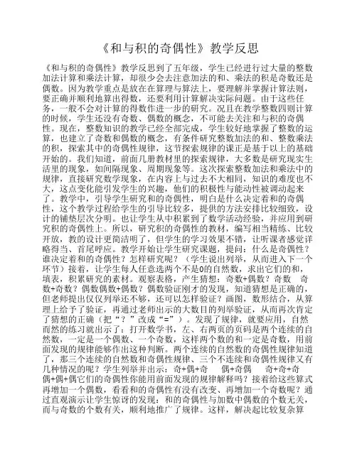 《和与积的奇偶性》教学反思