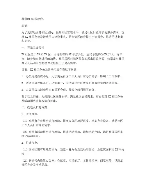 关于社区用房的申请报告