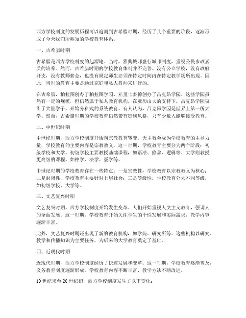 西方学校制度的发展历程