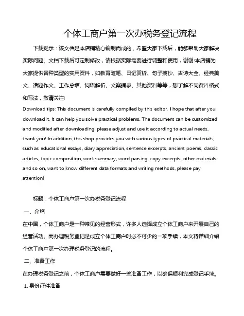 个体工商户第一次办税务登记流程