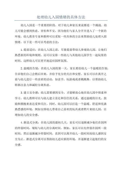 处理幼儿入园情绪的具体方法