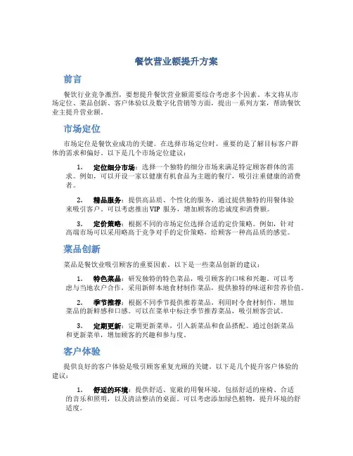 餐饮营业额提升方案