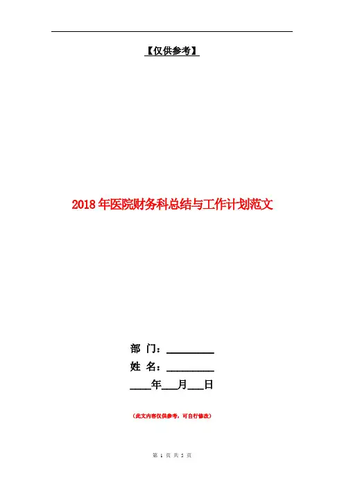 2018年医院财务科总结与工作计划范文【最新版】
