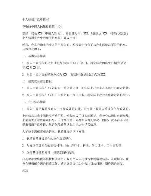 个人征信个人异议申请书