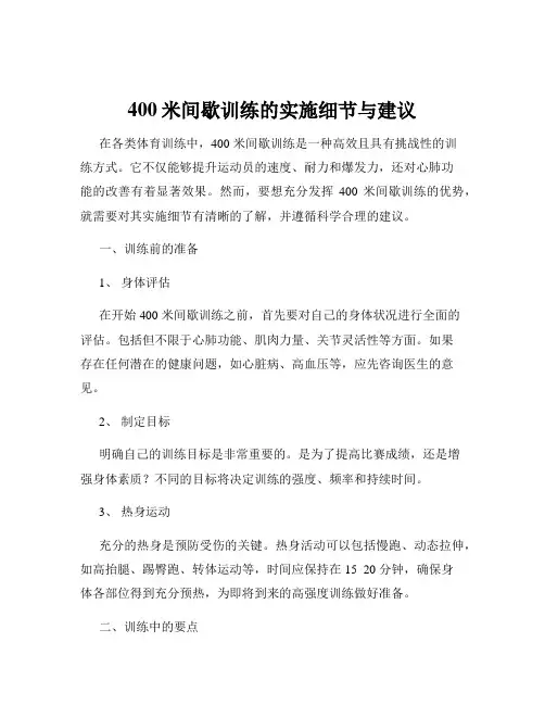 400米间歇训练的实施细节与建议