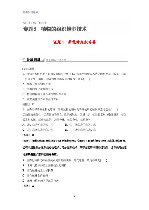 高中生物选修一课时作业4：3.1 菊花的组织培养