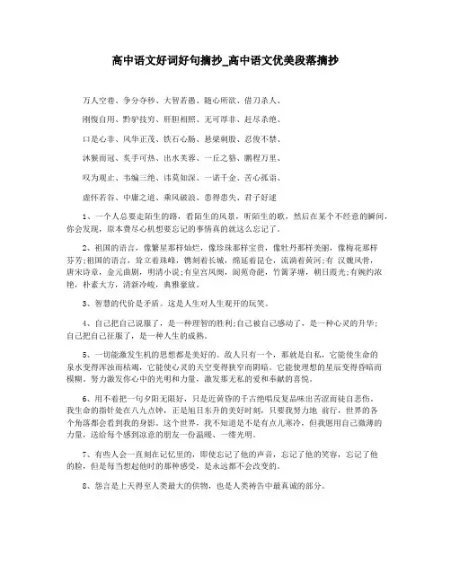 高中语文好词好句摘抄_高中语文优美段落摘抄