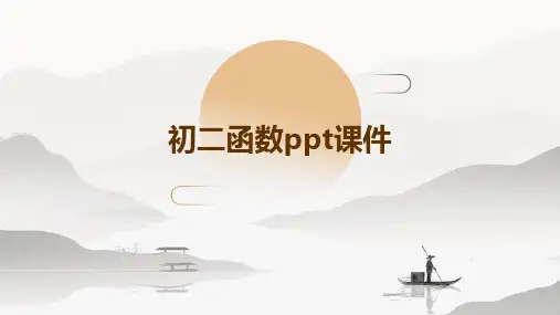 初二函数ppt课件ppt课件