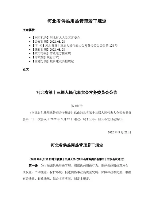 河北省供热用热管理若干规定